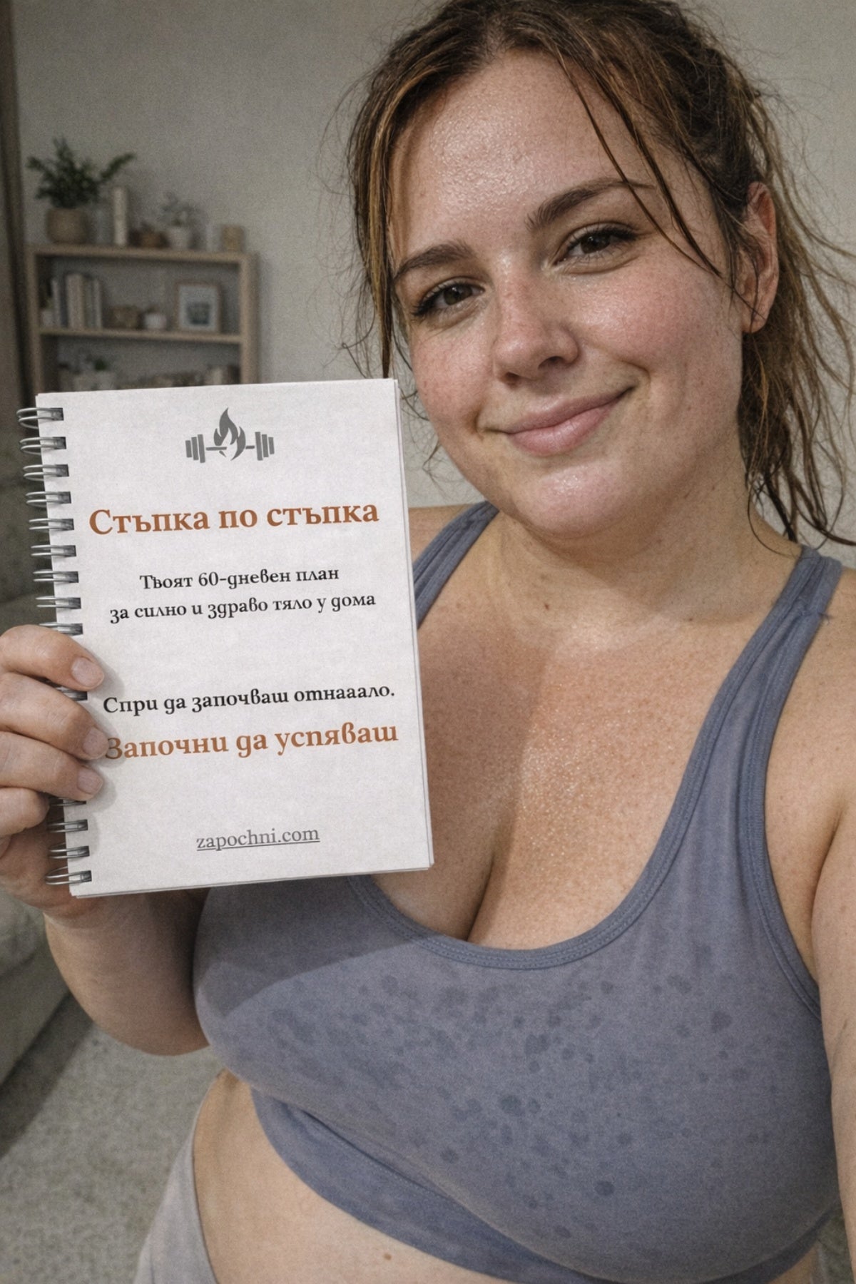 Спри да започваш отначало