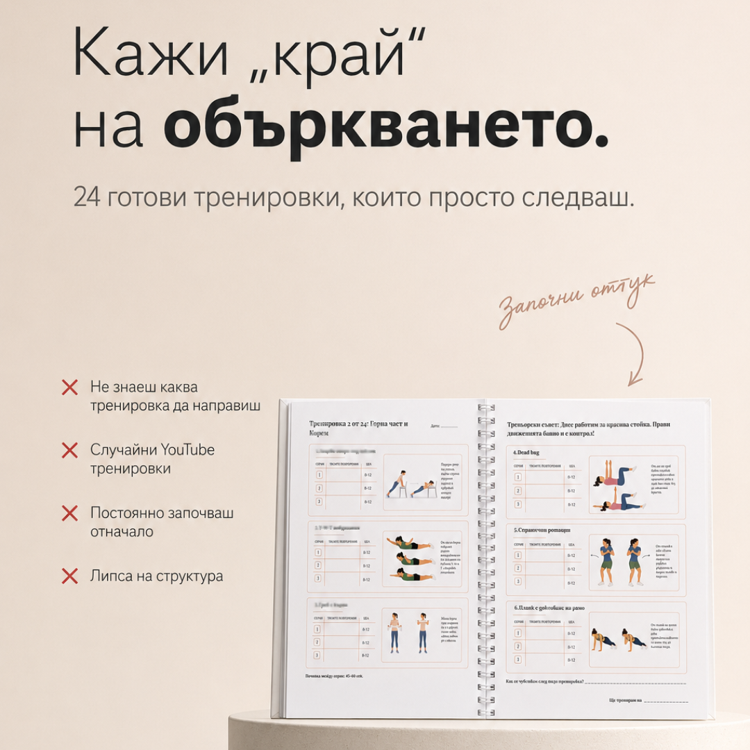 Спри да започваш отначало