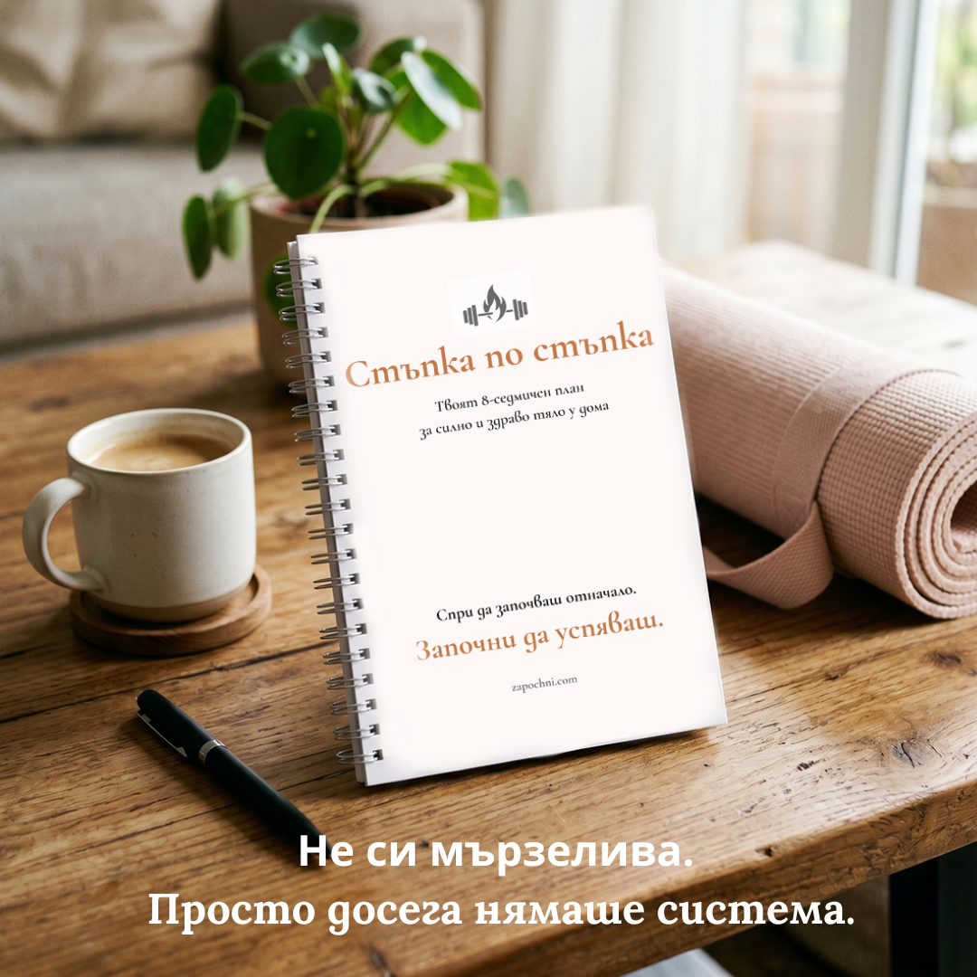 Спри да започваш отначало